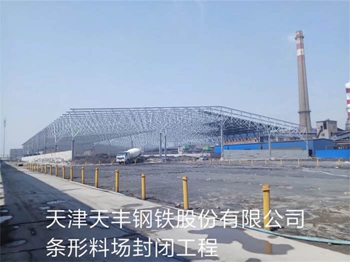 枣庄钢铁股份有限公司条形料场封闭工程